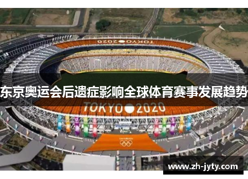 东京奥运会后遗症影响全球体育赛事发展趋势