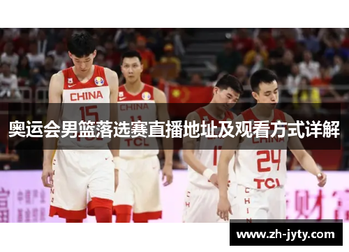 奥运会男篮落选赛直播地址及观看方式详解