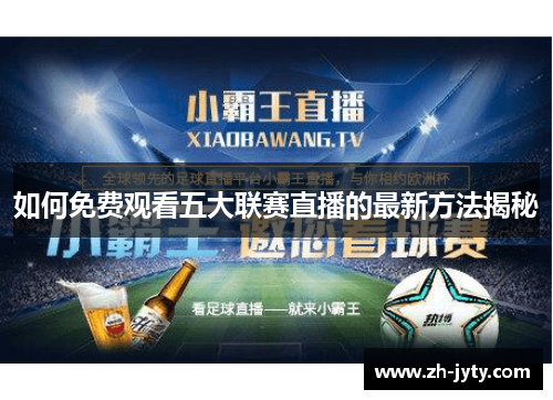 如何免费观看五大联赛直播的最新方法揭秘