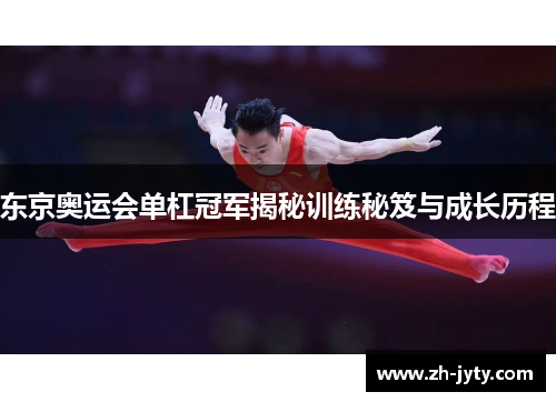 东京奥运会单杠冠军揭秘训练秘笈与成长历程