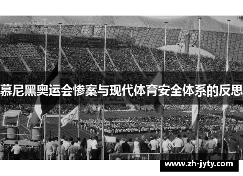 慕尼黑奥运会惨案与现代体育安全体系的反思