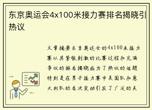 东京奥运会4x100米接力赛排名揭晓引热议