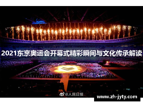2021东京奥运会开幕式精彩瞬间与文化传承解读