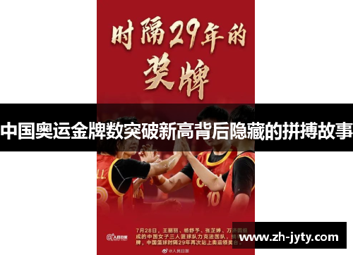 中国奥运金牌数突破新高背后隐藏的拼搏故事