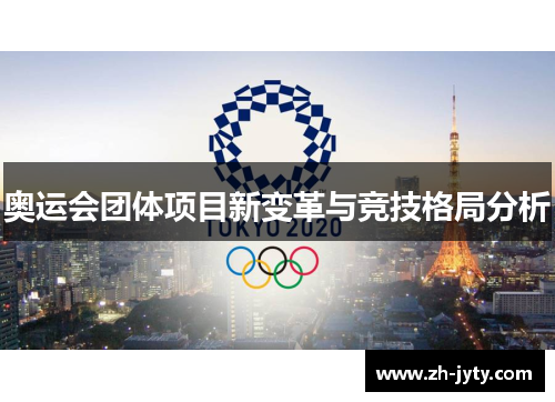 奥运会团体项目新变革与竞技格局分析