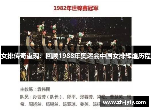 女排传奇重现：回顾1988年奥运会中国女排辉煌历程