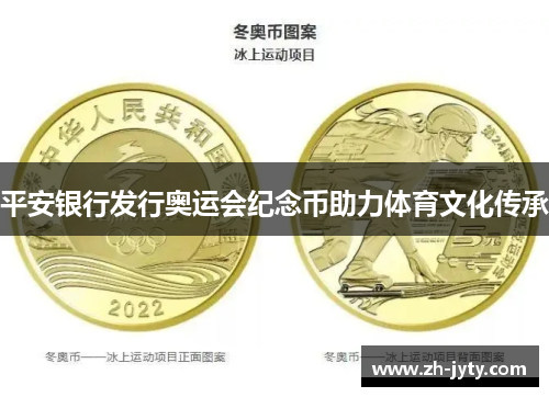 平安银行发行奥运会纪念币助力体育文化传承