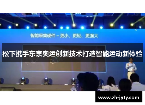 松下携手东京奥运创新技术打造智能运动新体验 松下携手东京奥运创新技术打造智能运动新体验