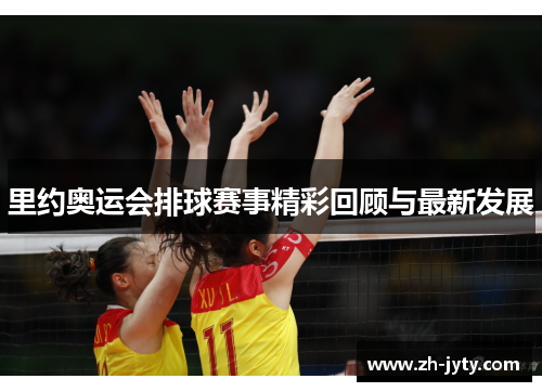 里约奥运会排球赛事精彩回顾与最新发展