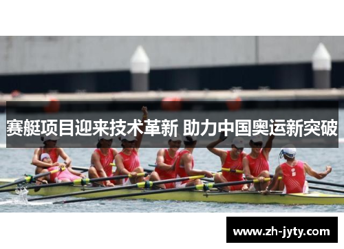 赛艇项目迎来技术革新 助力中国奥运新突破