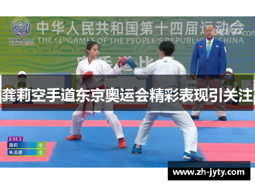 龚莉空手道东京奥运会精彩表现引关注